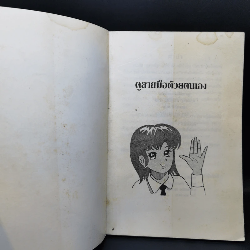 ดูลายมือด้วยตนเอง โหราศาสตร์ของคนญี่ปุ่น - คามิ ฮารุ ทาเคโกะ รูปที่ 8