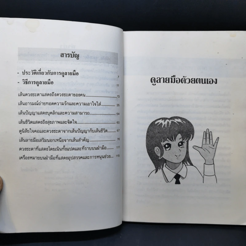 ดูลายมือด้วยตนเอง โหราศาสตร์ของคนญี่ปุ่น - คามิ ฮารุ ทาเคโกะ รูปที่ 10