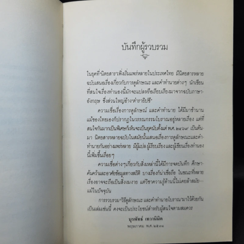 วิธีดูลักษณะและคำทำนายโบราณ - บุรพัทธ์ เทวานิมิต รูปที่ 10
