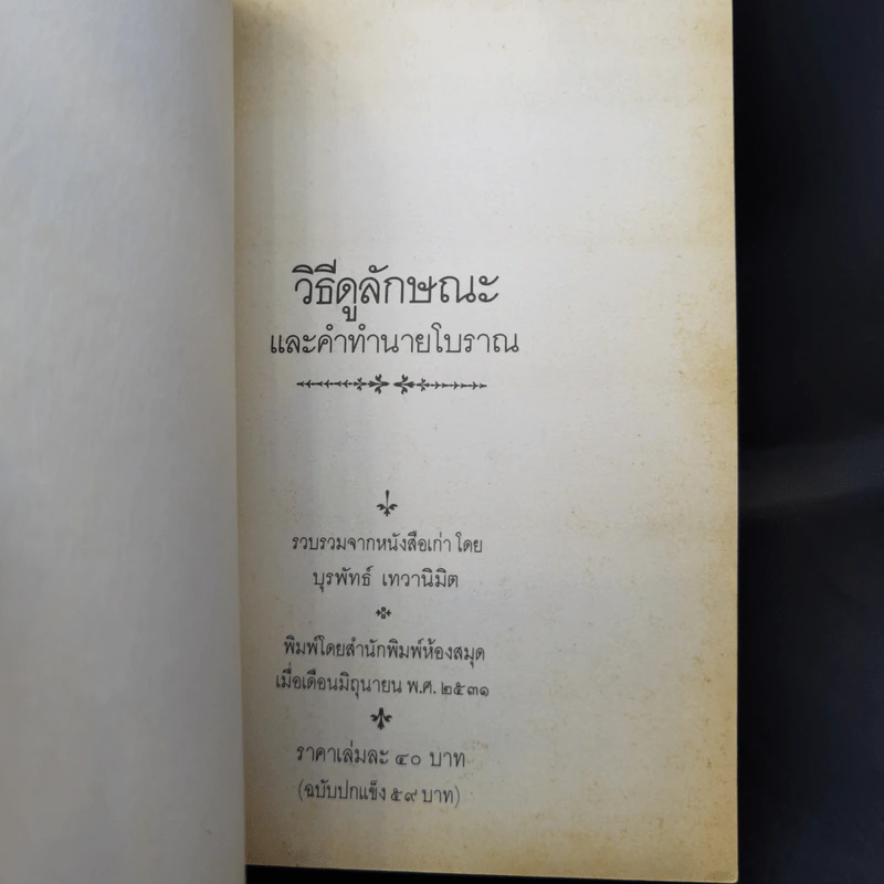 วิธีดูลักษณะและคำทำนายโบราณ - บุรพัทธ์ เทวานิมิต รูปที่ 8