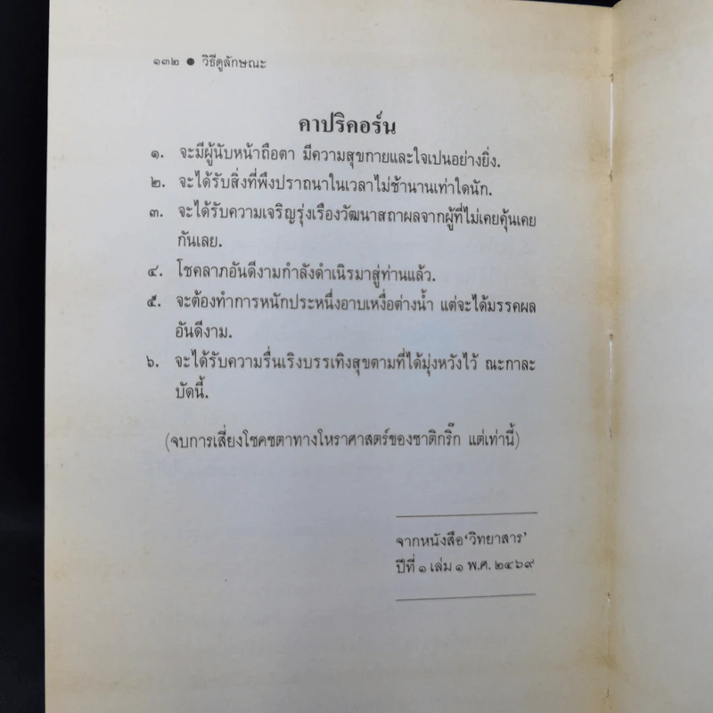วิธีดูลักษณะและคำทำนายโบราณ - บุรพัทธ์ เทวานิมิต รูปที่ 14