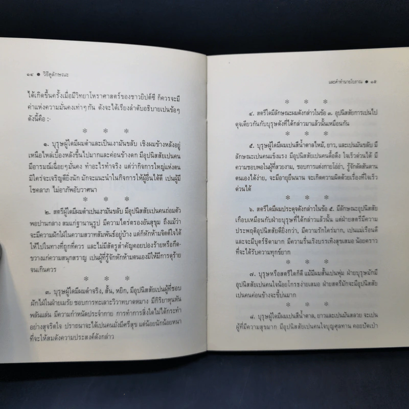 วิธีดูลักษณะและคำทำนายโบราณ - บุรพัทธ์ เทวานิมิต รูปที่ 13