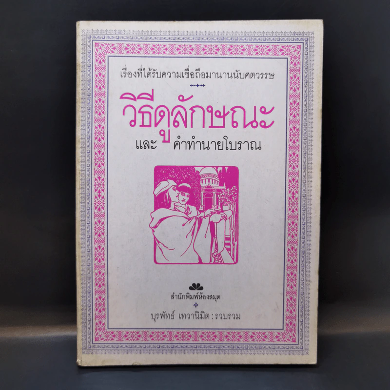 วิธีดูลักษณะและคำทำนายโบราณ - บุรพัทธ์ เทวานิมิต รูปที่ 1