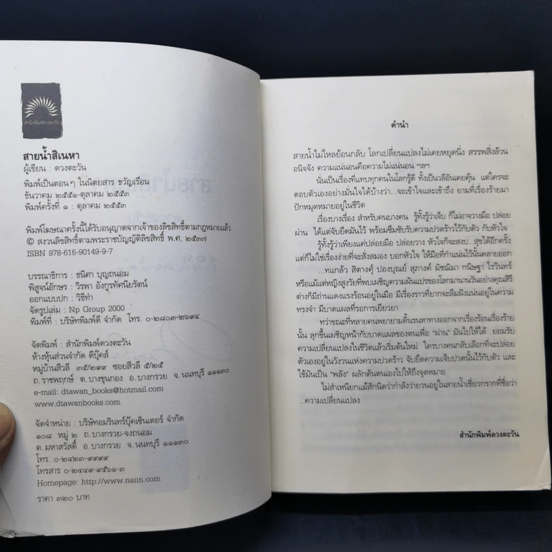 สายน้ำสิเนหา - ดวงตะวัน รูปที่ 9