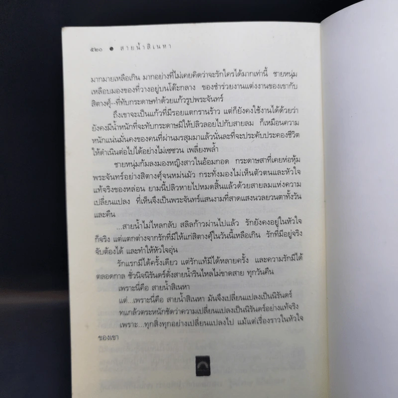 สายน้ำสิเนหา - ดวงตะวัน รูปที่ 11