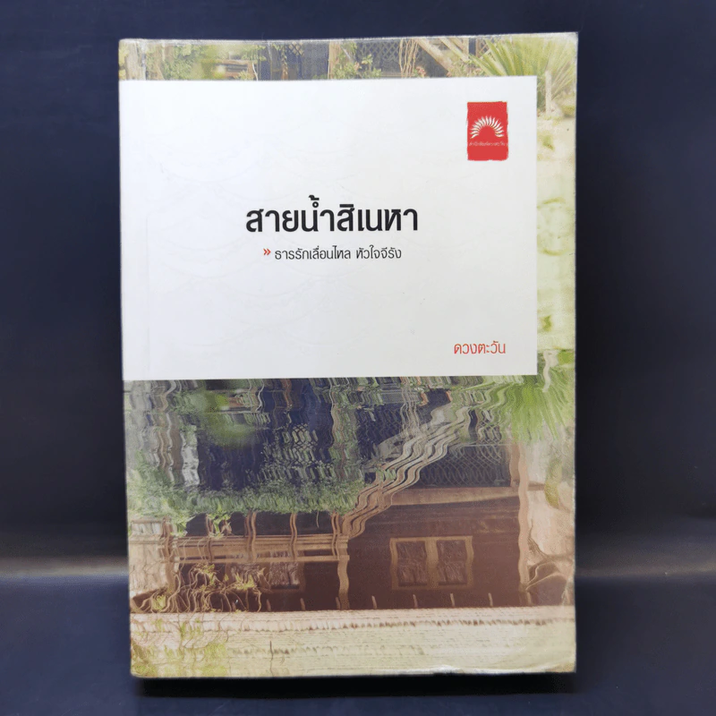 สายน้ำสิเนหา - ดวงตะวัน รูปที่ 1