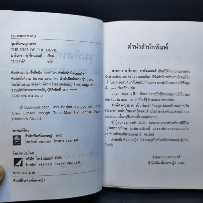 จุมพิตพญามาร - บาร์บารา คาร์ตแลนต์, อมราวดี รูปที่ 8