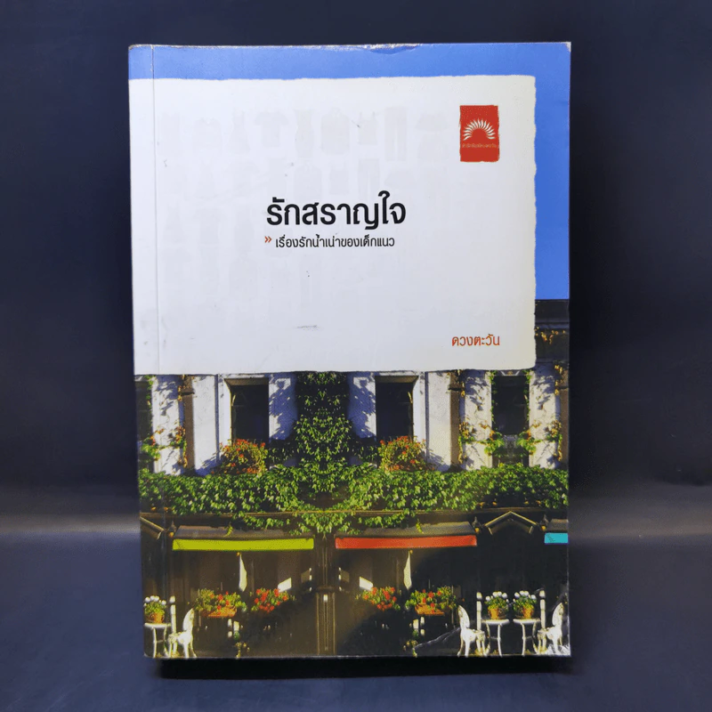 รักสราญใจ - ดวงตะวัน รูปที่ 1
