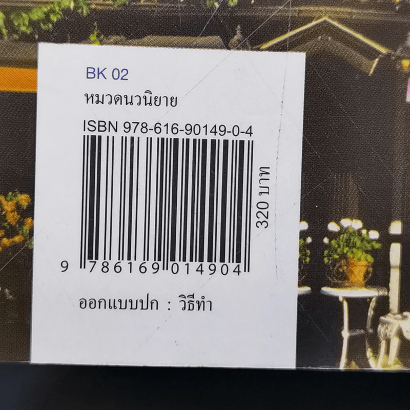 รักสราญใจ - ดวงตะวัน รูปที่ 12