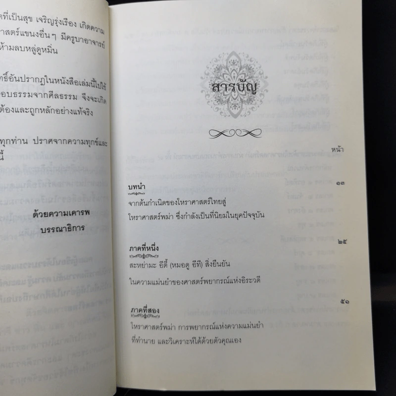 เปิดญาณแกะรหัสกรรมโหราศาสตร์พม่า - สะหย่าจี อ่าว ทิ่น, ญาณทัศน์ รูปที่ 11