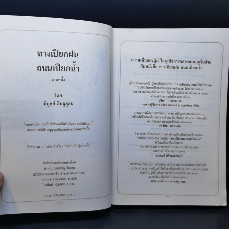 ทางเปียกฝน ถนนเปียกน้ำ เล่ม 1 - พิบูลย์ ดิษฐอุดม รูปที่ 10