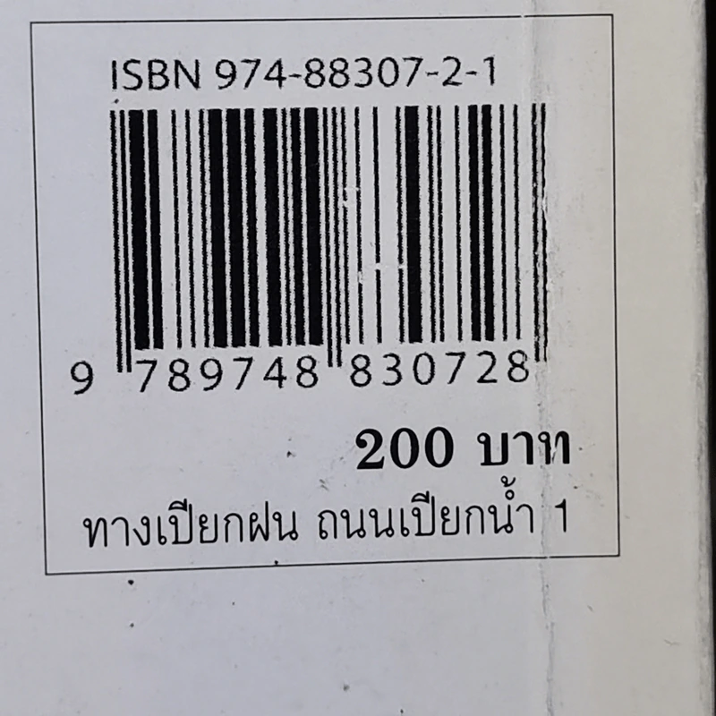 ทางเปียกฝน ถนนเปียกน้ำ เล่ม 1 - พิบูลย์ ดิษฐอุดม รูปที่ 16