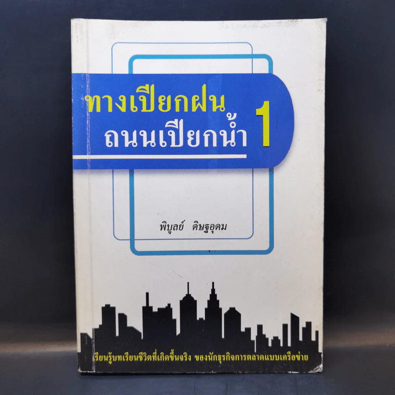 ทางเปียกฝน ถนนเปียกน้ำ เล่ม 1 - พิบูลย์ ดิษฐอุดม รูปที่ 1
