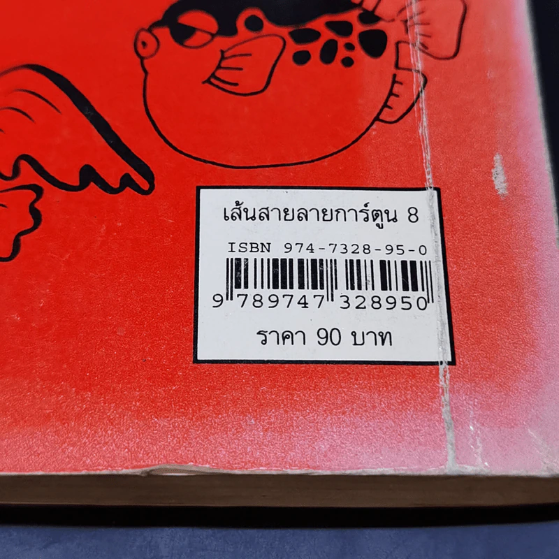 เส้นสายลายการ์ตูน 8 - สุจิตร อิทธิพล รูปที่ 11