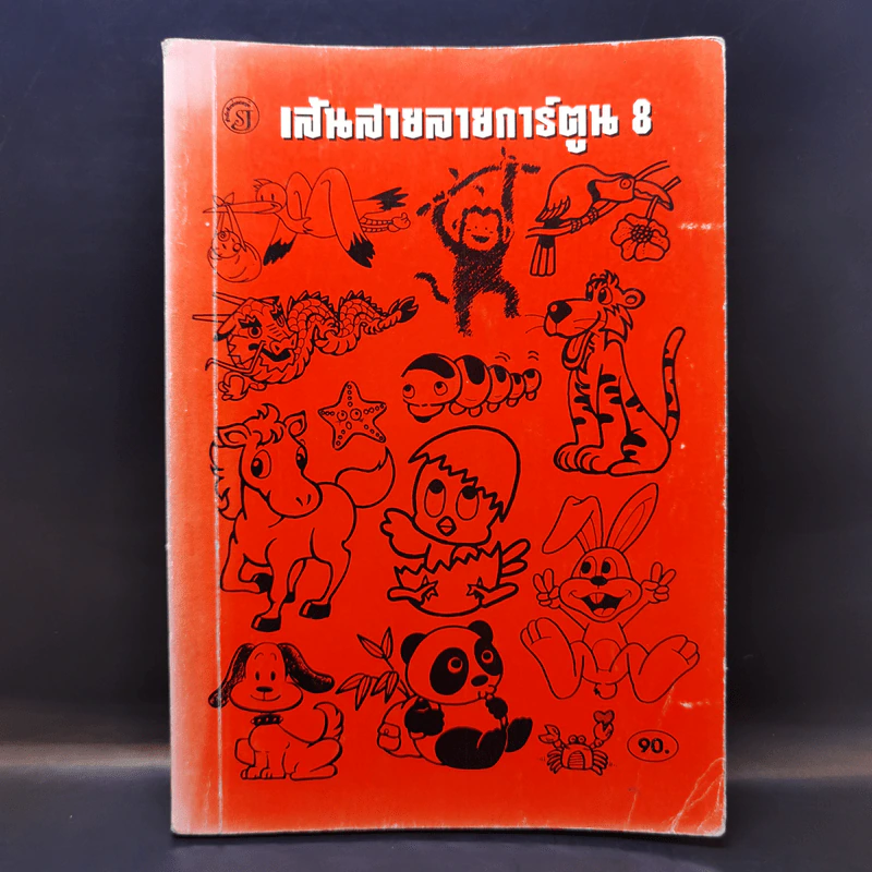 เส้นสายลายการ์ตูน 8 - สุจิตร อิทธิพล รูปที่ 1