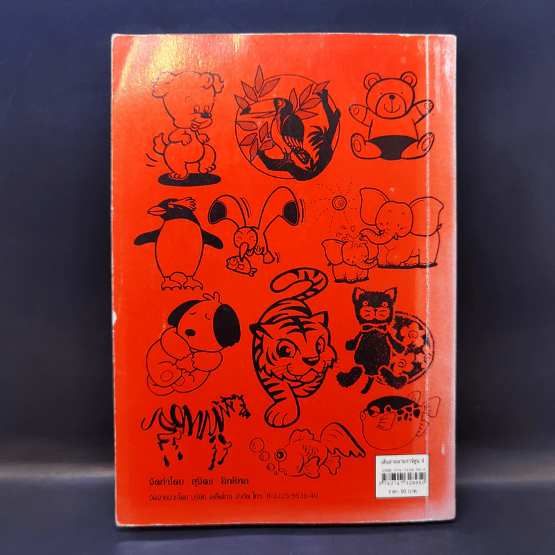 เส้นสายลายการ์ตูน 8 - สุจิตร อิทธิพล รูปที่ 2