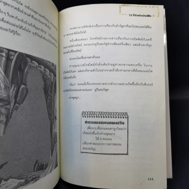 ชมรมสยองขวัญ ตอน 13 ชั่วโมงในบ้านผีสิง - Thomas Brezina รูปที่ 13