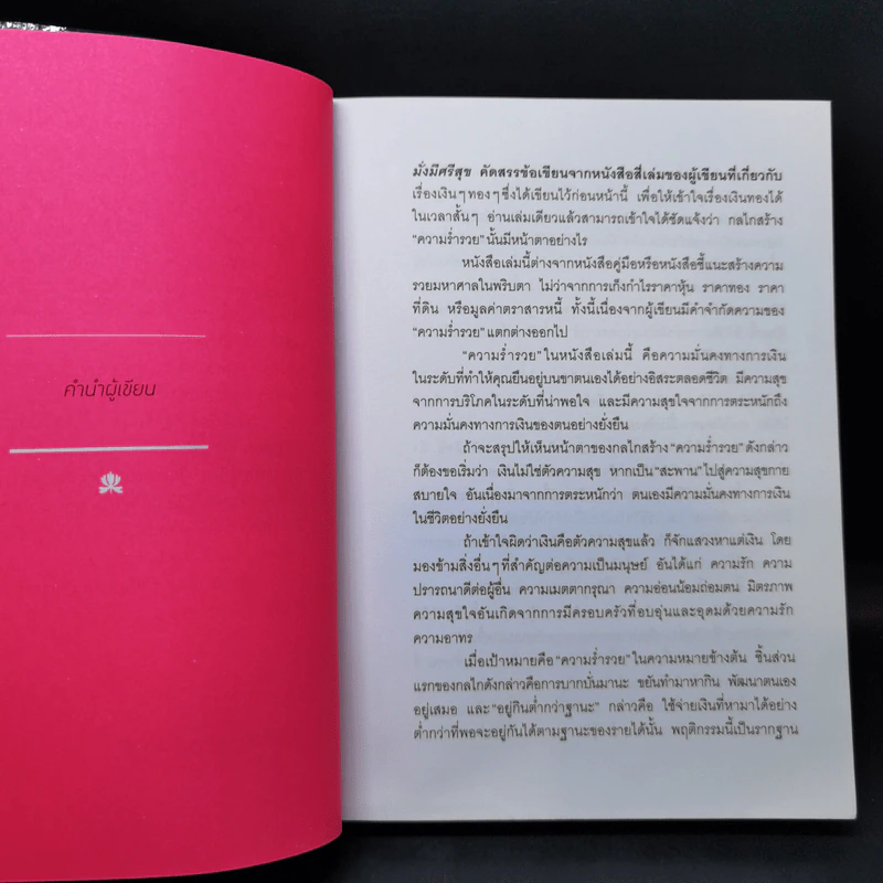 มั่งมีศรีสุข - วรากรณ์ สามโกเศศ รูปที่ 12