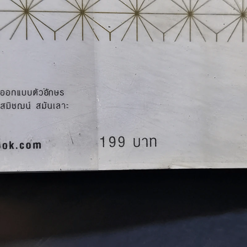 มั่งมีศรีสุข - วรากรณ์ สามโกเศศ รูปที่ 15