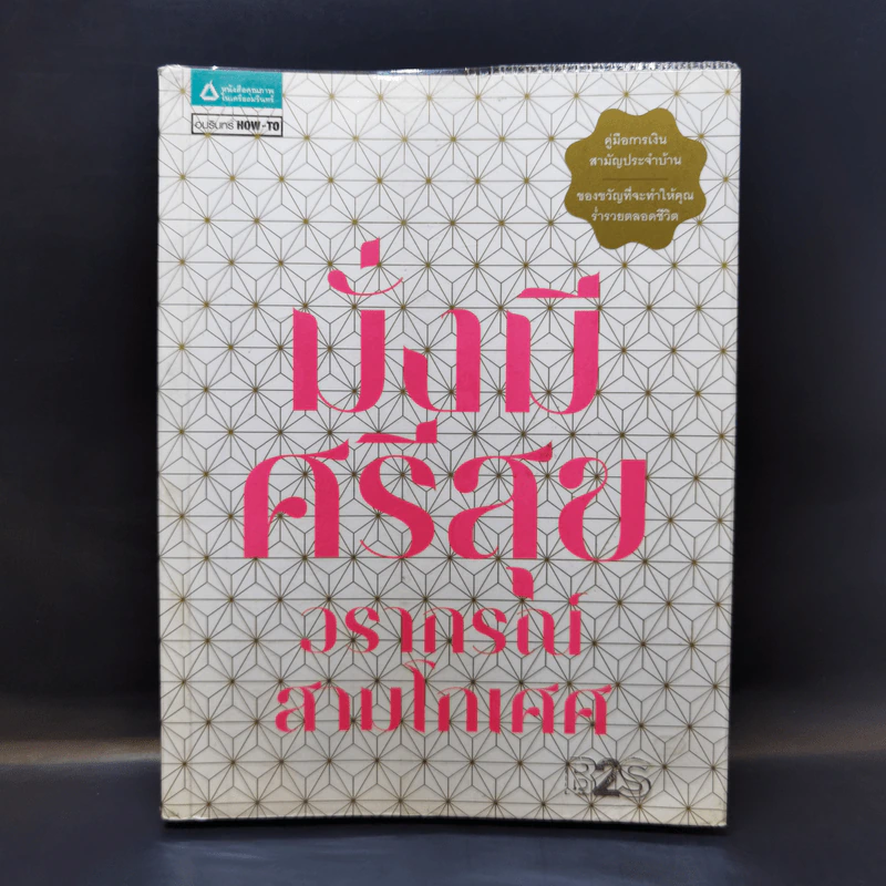 มั่งมีศรีสุข - วรากรณ์ สามโกเศศ รูปที่ 1