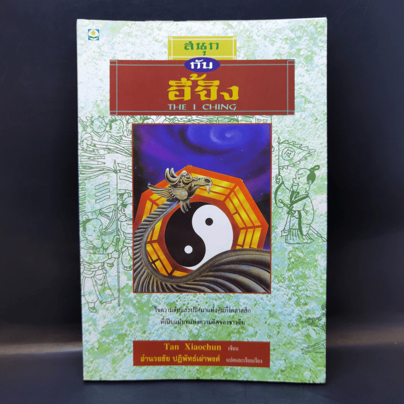 สนุกกับอี้จิง The  I Ching - Tan Xiaochun รูปที่ 1