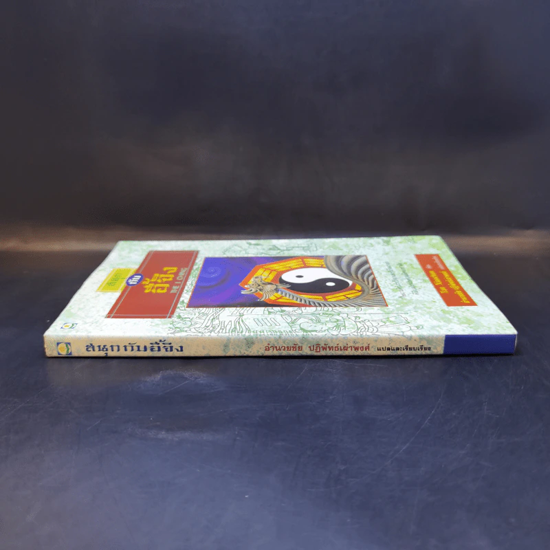 สนุกกับอี้จิง The  I Ching - Tan Xiaochun รูปที่ 3