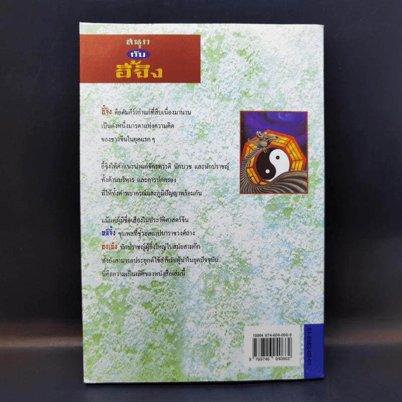 สนุกกับอี้จิง The  I Ching - Tan Xiaochun รูปที่ 2