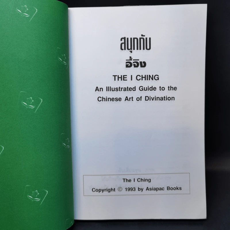 สนุกกับอี้จิง The  I Ching - Tan Xiaochun รูปที่ 8