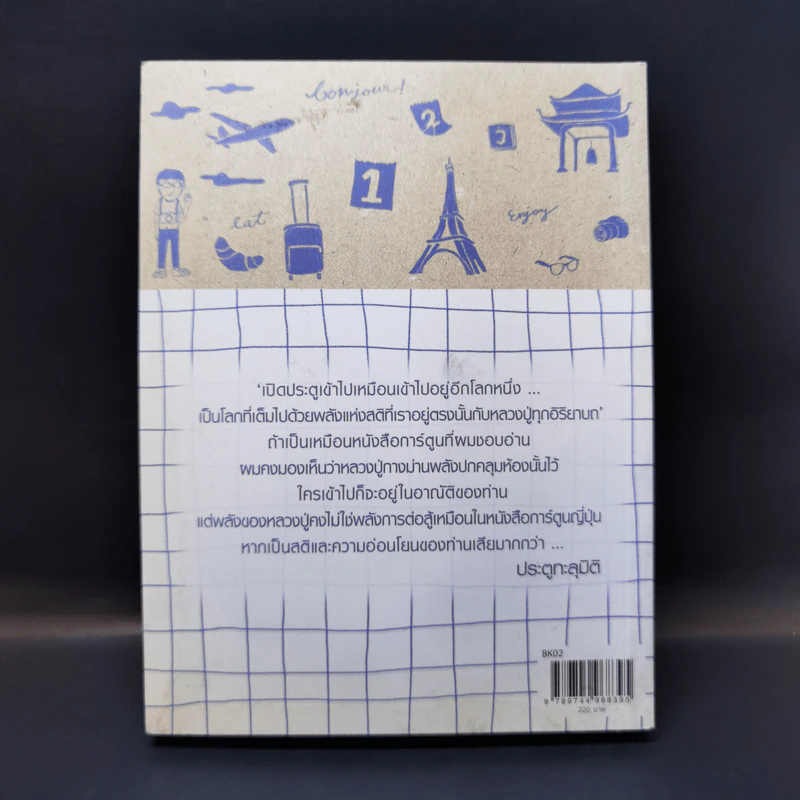 21 คืนที่ฉันหายใจในหมู่บ้านพลัม - สหรัฐ เจตมโนรมย์ รูปที่ 2