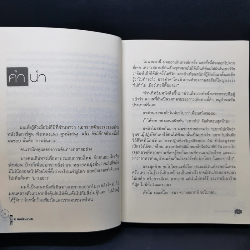21 คืนที่ฉันหายใจในหมู่บ้านพลัม - สหรัฐ เจตมโนรมย์ รูปที่ 10