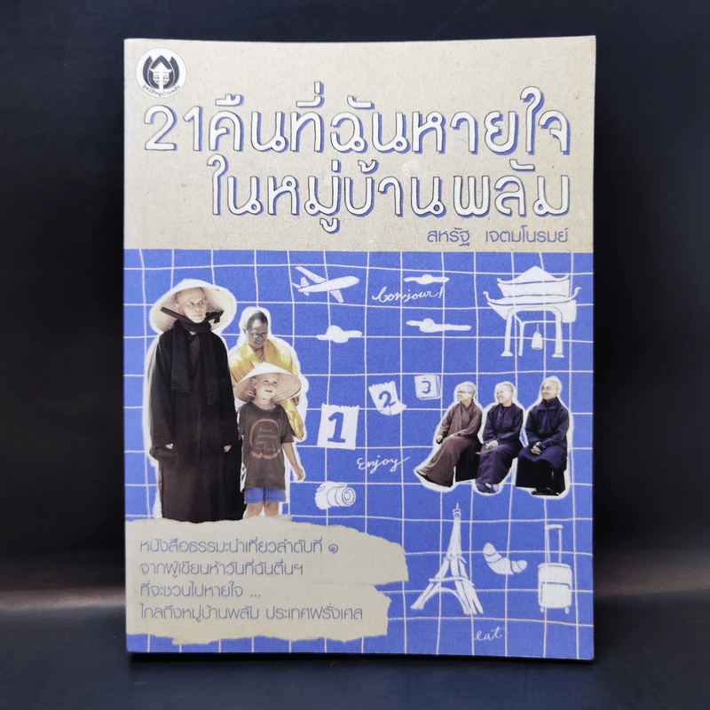 21 คืนที่ฉันหายใจในหมู่บ้านพลัม - สหรัฐ เจตมโนรมย์ รูปที่ 1