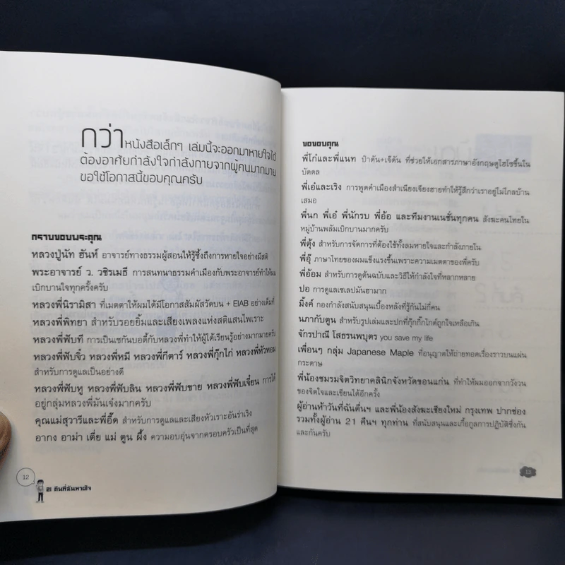 21 คืนที่ฉันหายใจในหมู่บ้านพลัม - สหรัฐ เจตมโนรมย์ รูปที่ 11