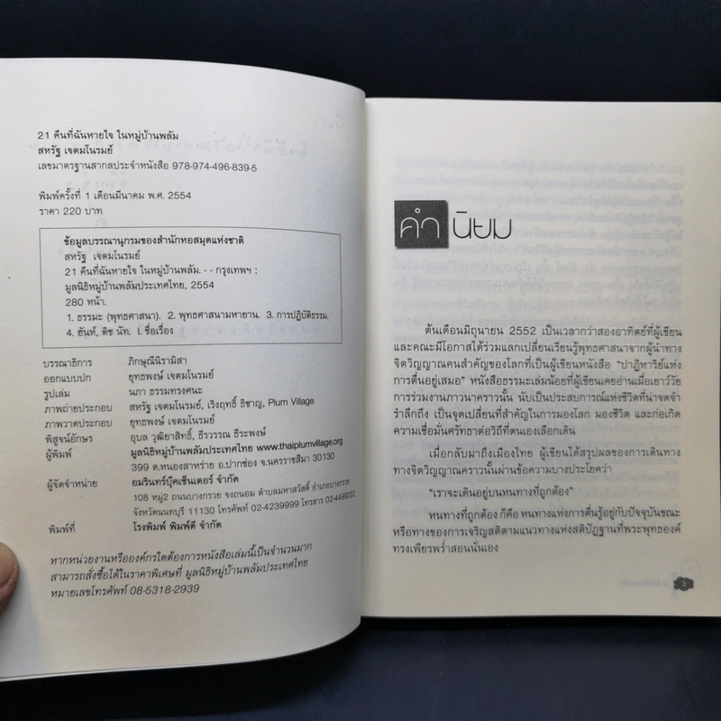 21 คืนที่ฉันหายใจในหมู่บ้านพลัม - สหรัฐ เจตมโนรมย์ รูปที่ 8