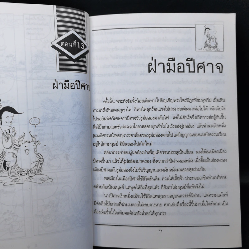 ทายาทไซอิ๋ว เล่ม 4 - ไช่จื้อจง รูปที่ 12