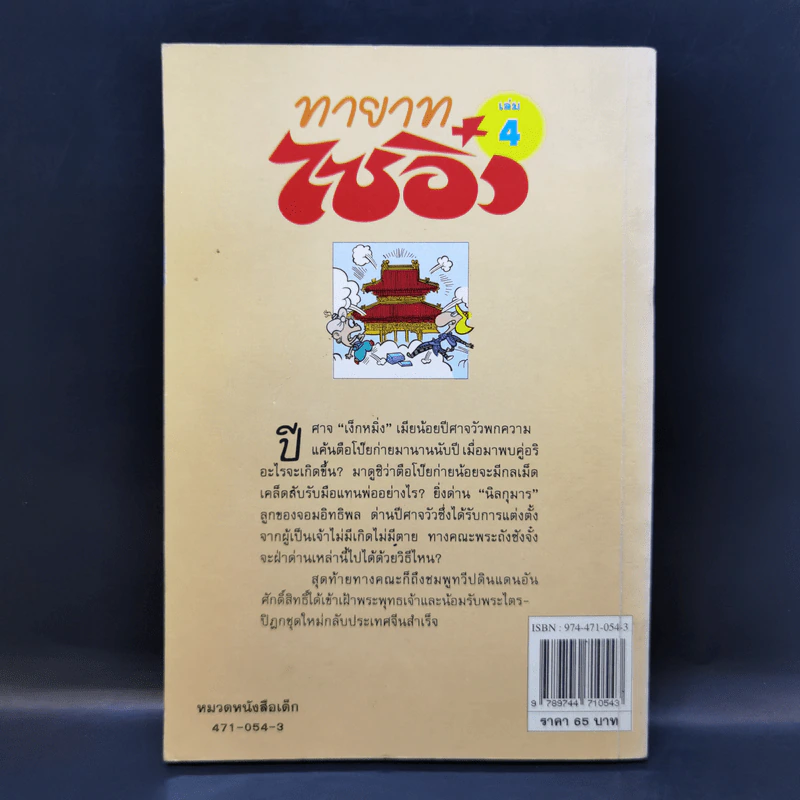 ทายาทไซอิ๋ว เล่ม 4 - ไช่จื้อจง รูปที่ 2