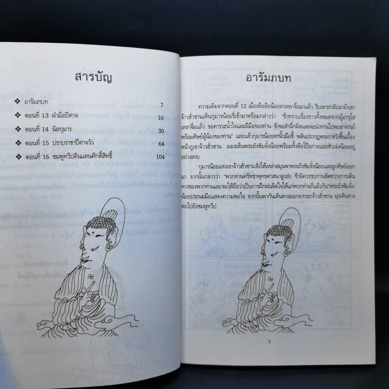ทายาทไซอิ๋ว เล่ม 4 - ไช่จื้อจง รูปที่ 10