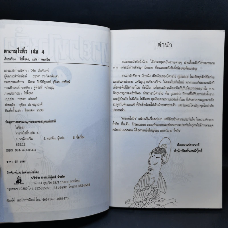 ทายาทไซอิ๋ว เล่ม 4 - ไช่จื้อจง รูปที่ 9