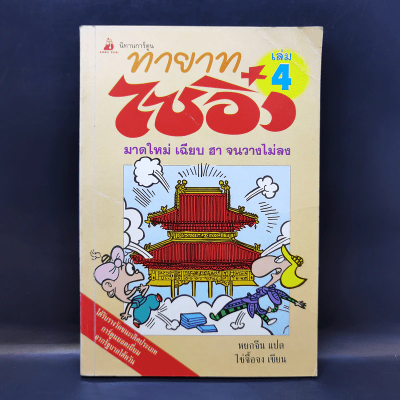 ทายาทไซอิ๋ว เล่ม 4 - ไช่จื้อจง รูปที่ 1