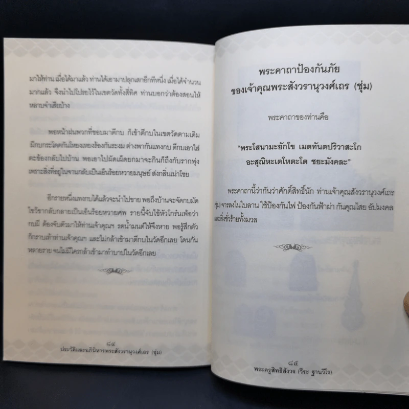 ประวัติและอภินิหาร พระสังวรานุวงศ์เถร (ชุ่ม) - พระครูสิทธิสังวร รูปที่ 11