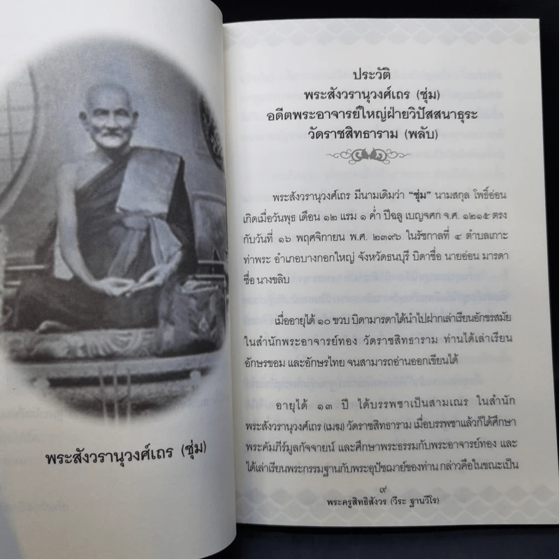 ประวัติและอภินิหาร พระสังวรานุวงศ์เถร (ชุ่ม) - พระครูสิทธิสังวร รูปที่ 10