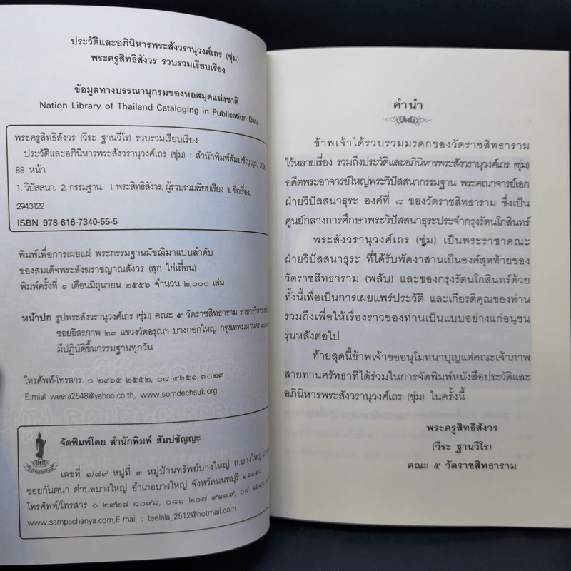 ประวัติและอภินิหาร พระสังวรานุวงศ์เถร (ชุ่ม) - พระครูสิทธิสังวร รูปที่ 7