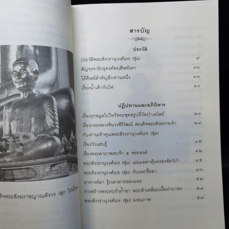 ประวัติและอภินิหาร พระสังวรานุวงศ์เถร (ชุ่ม) - พระครูสิทธิสังวร รูปที่ 8