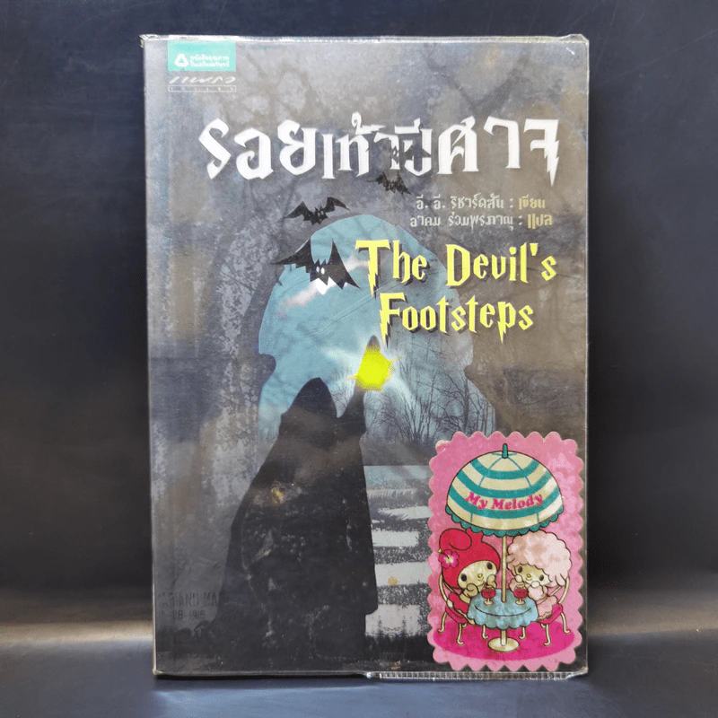 รอยเท้าปีศาจ The Devil's Footsteps - อี. อี. ริชาร์ดสัน รูปที่ 1