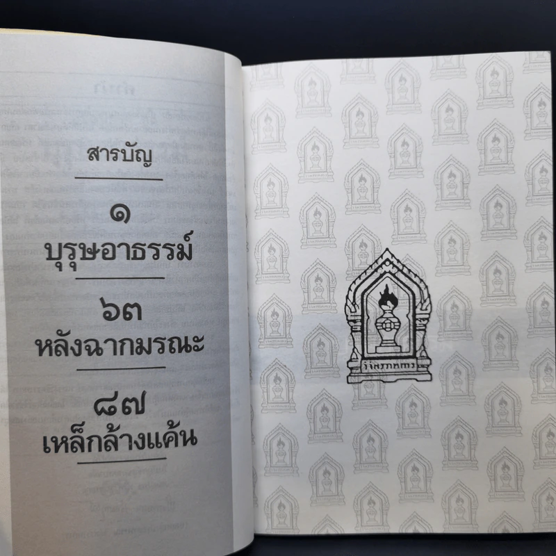 บุรุษอาธรรม์ - วิจิตรวาทการ รูปที่ 9