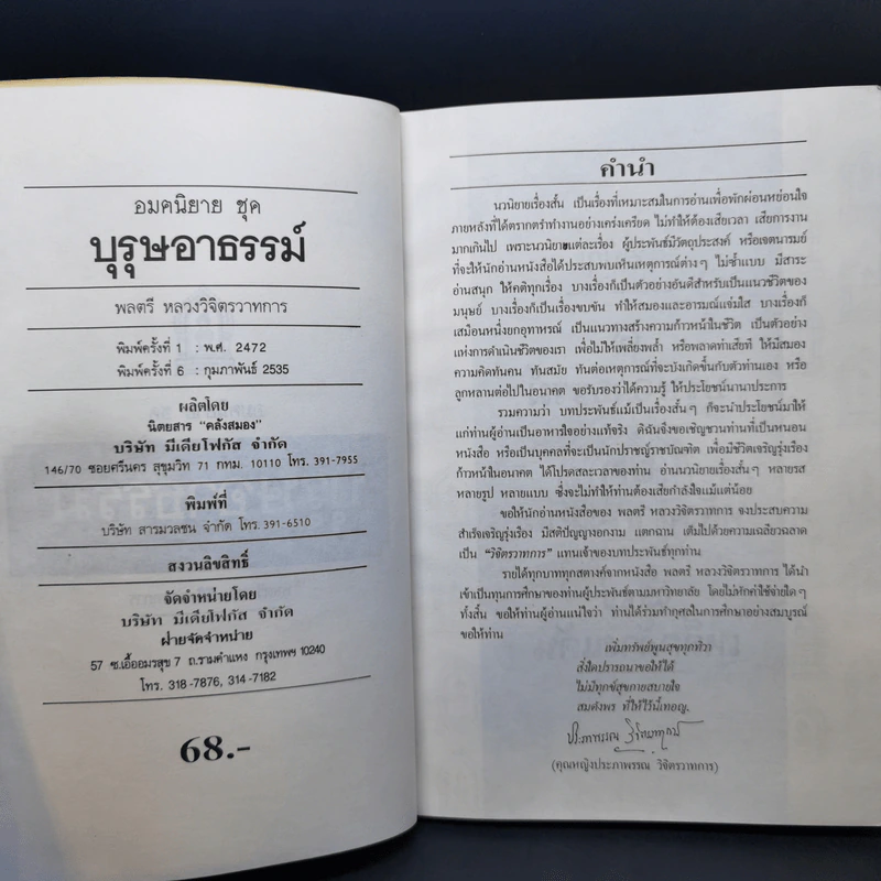 บุรุษอาธรรม์ - วิจิตรวาทการ รูปที่ 8