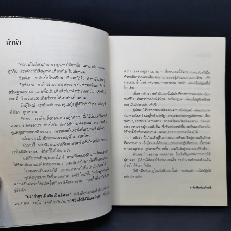 ยิ่งกว่าสุข เมื่อจิตเป็นอิสระ - ดร.สนอง วรอุไร รูปที่ 10