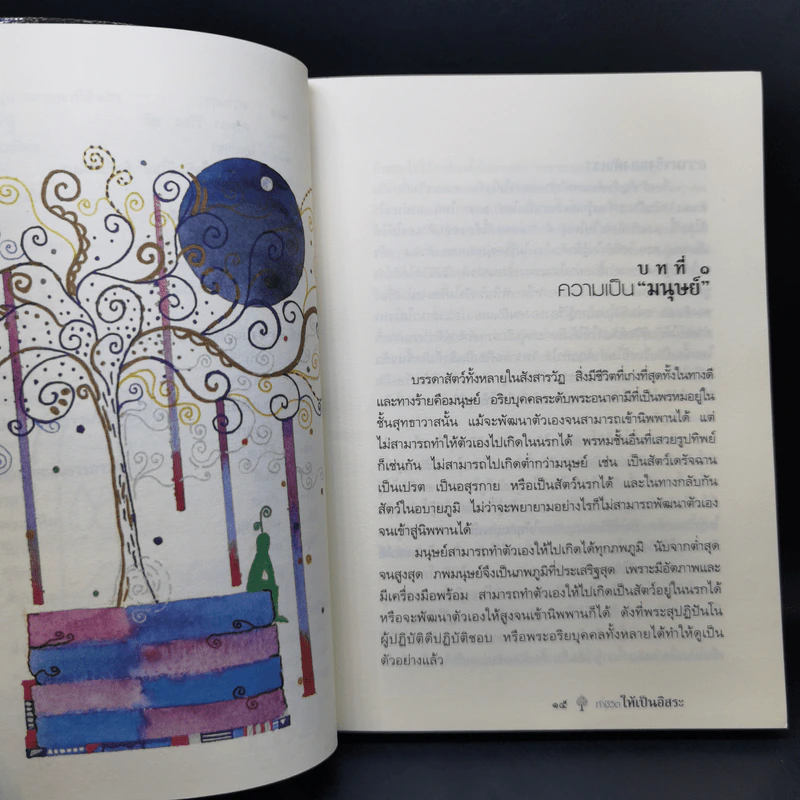 ยิ่งกว่าสุข เมื่อจิตเป็นอิสระ - ดร.สนอง วรอุไร รูปที่ 13