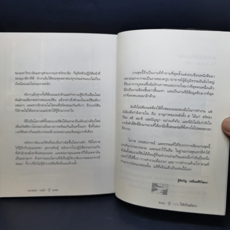 ยิ่งกว่าสุข เมื่อจิตเป็นอิสระ - ดร.สนอง วรอุไร รูปที่ 14