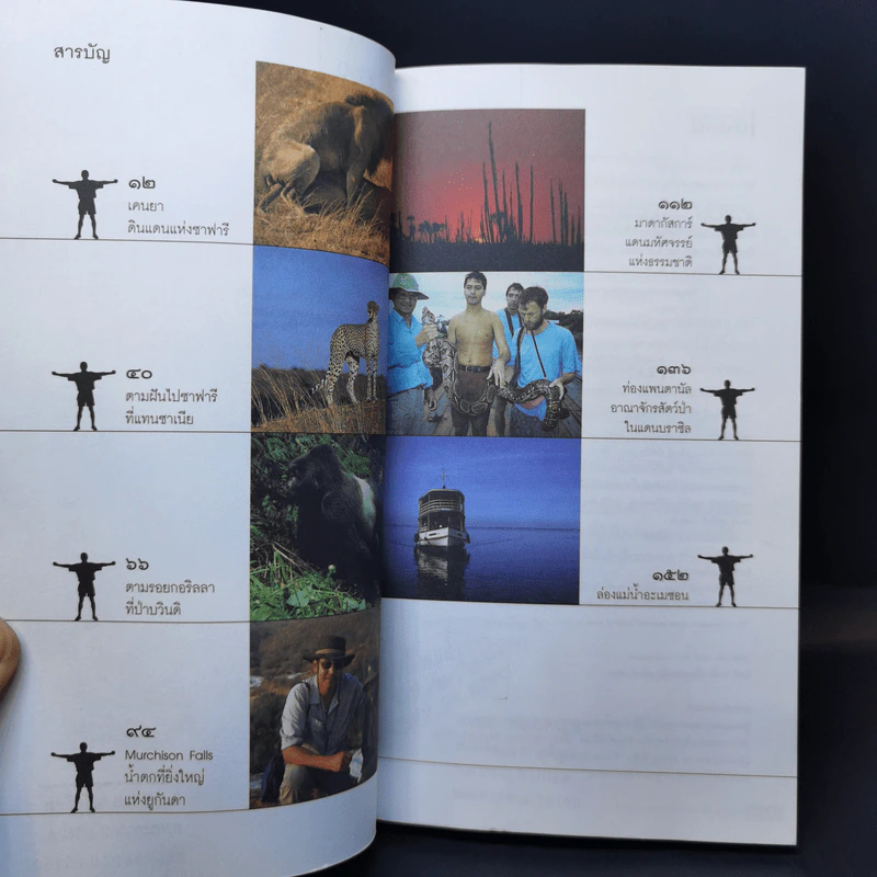 ผจญภัยแดนสัตว์ป่า - วีระ นุตยกุล รูปที่ 9