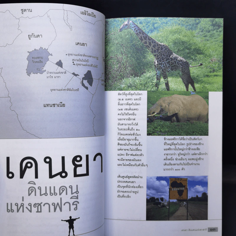ผจญภัยแดนสัตว์ป่า - วีระ นุตยกุล รูปที่ 12